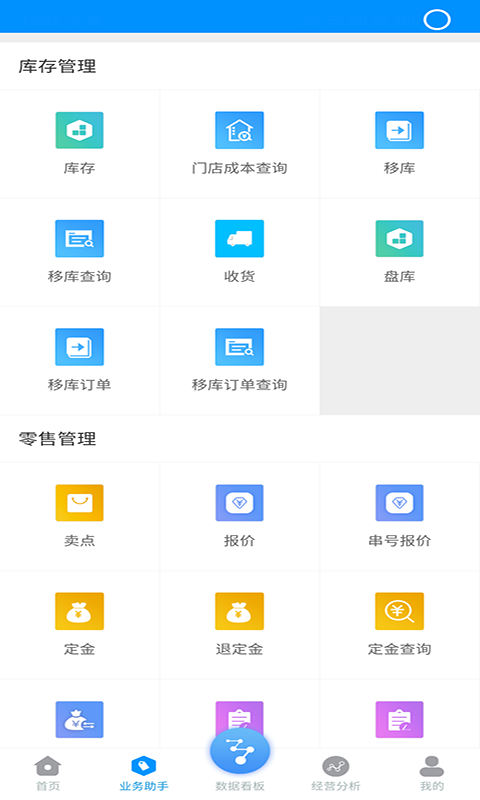 博远手机销售管理系统app截图