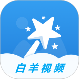 白羊视频 v1.5