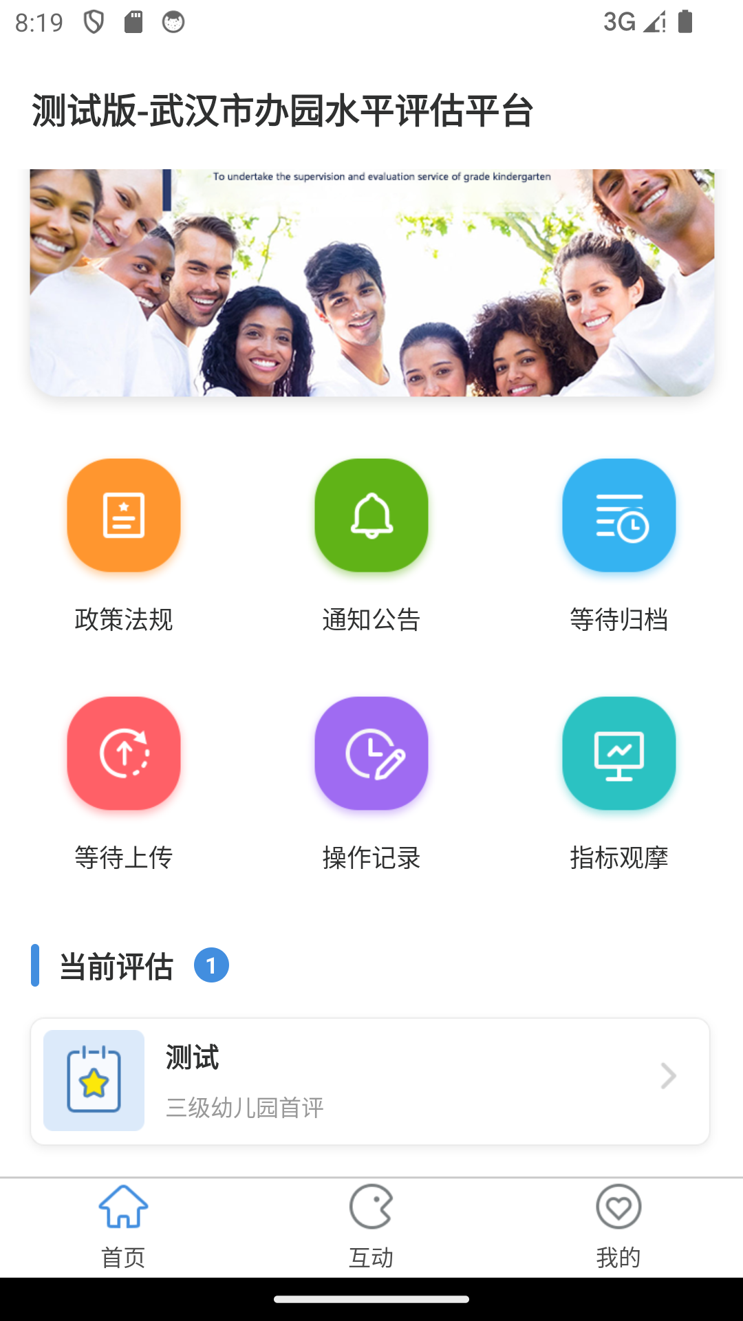 办园水平认定app截图