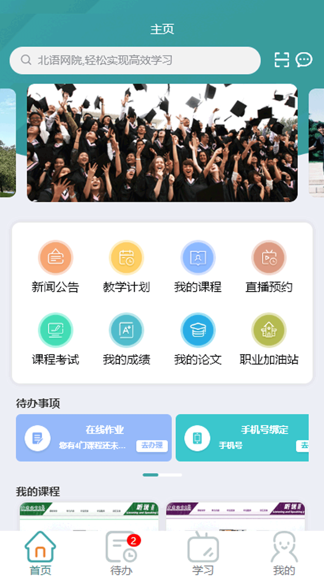 北语网院app截图