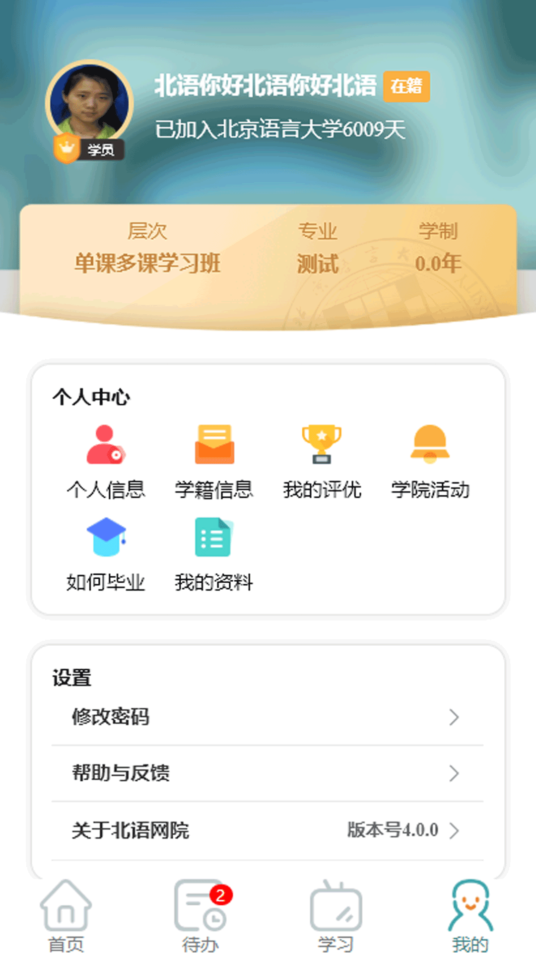 北语网院app截图