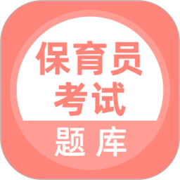 保育员考试题库 v5.0.5