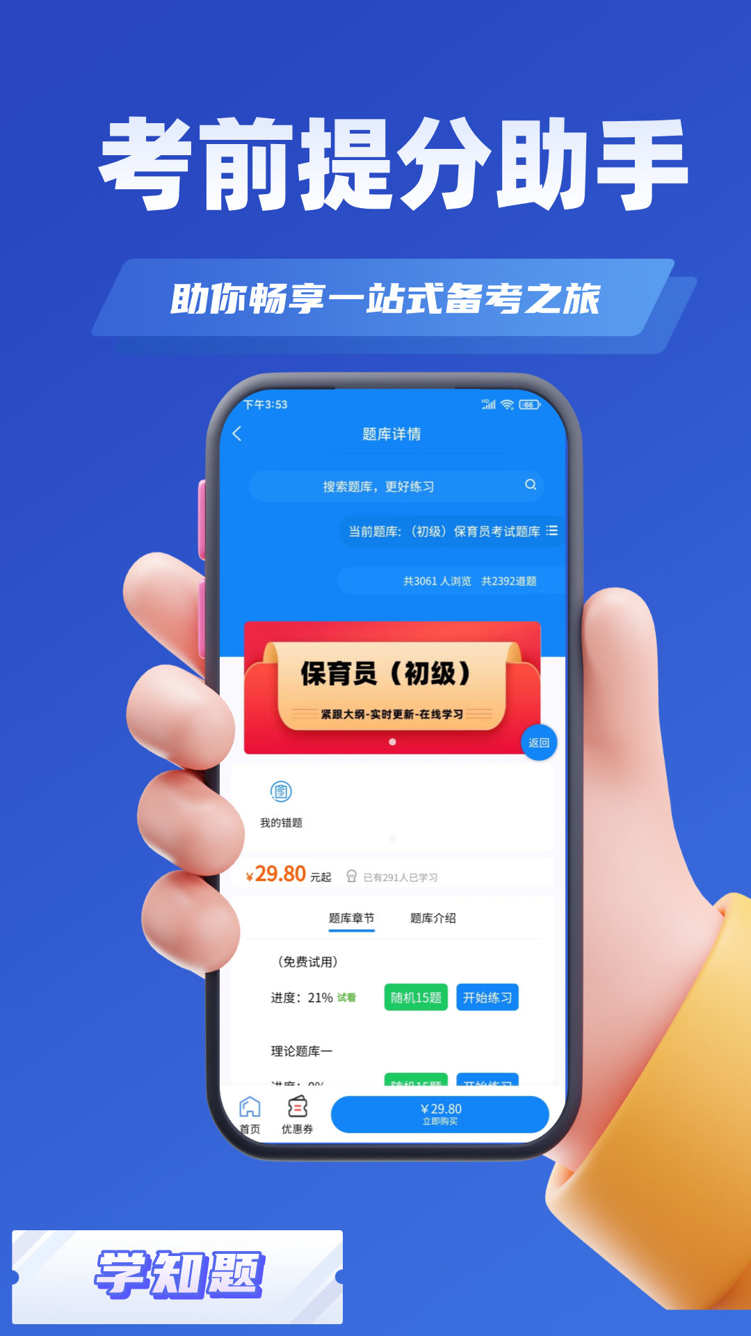 保育员考证学知题app截图