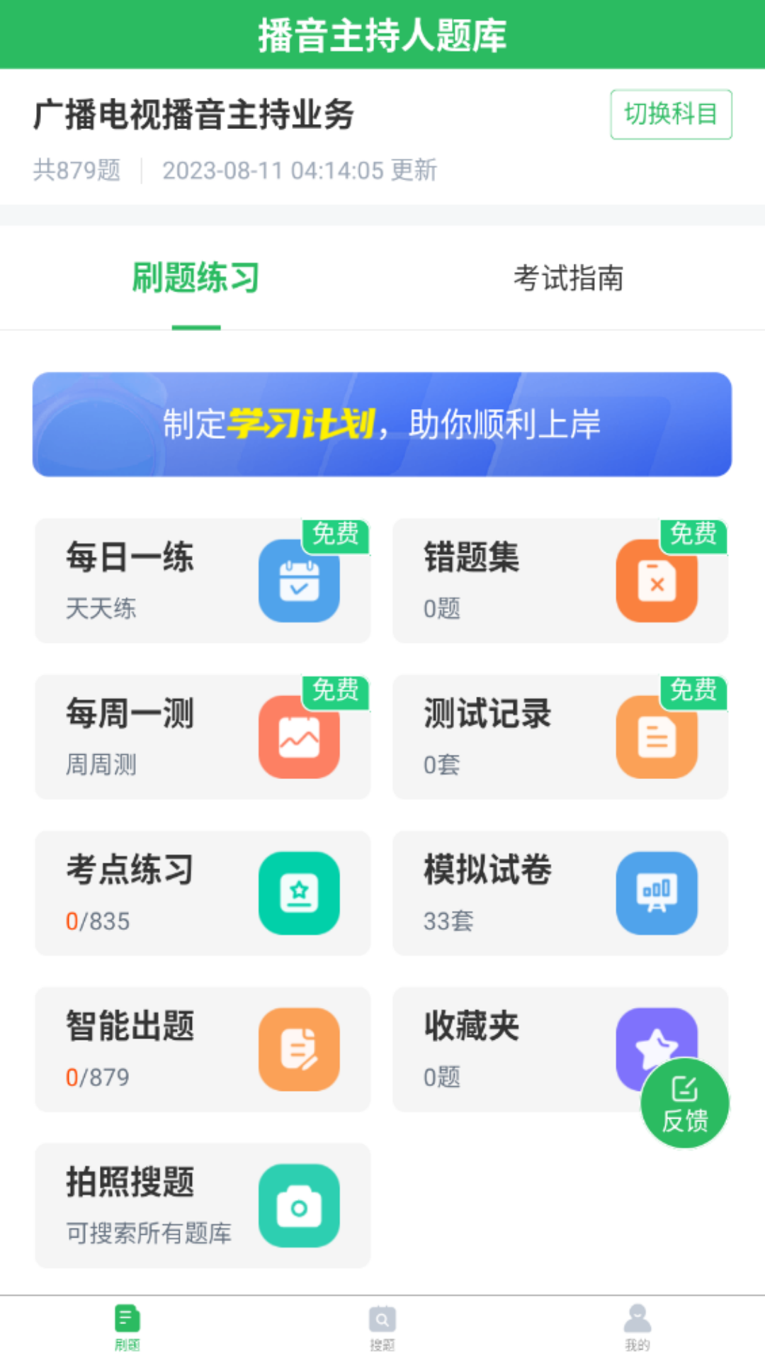 播音主持人题库app截图