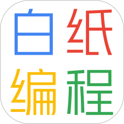 白纸编程 v1.3.0