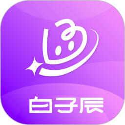 白子辰 v1.2.9