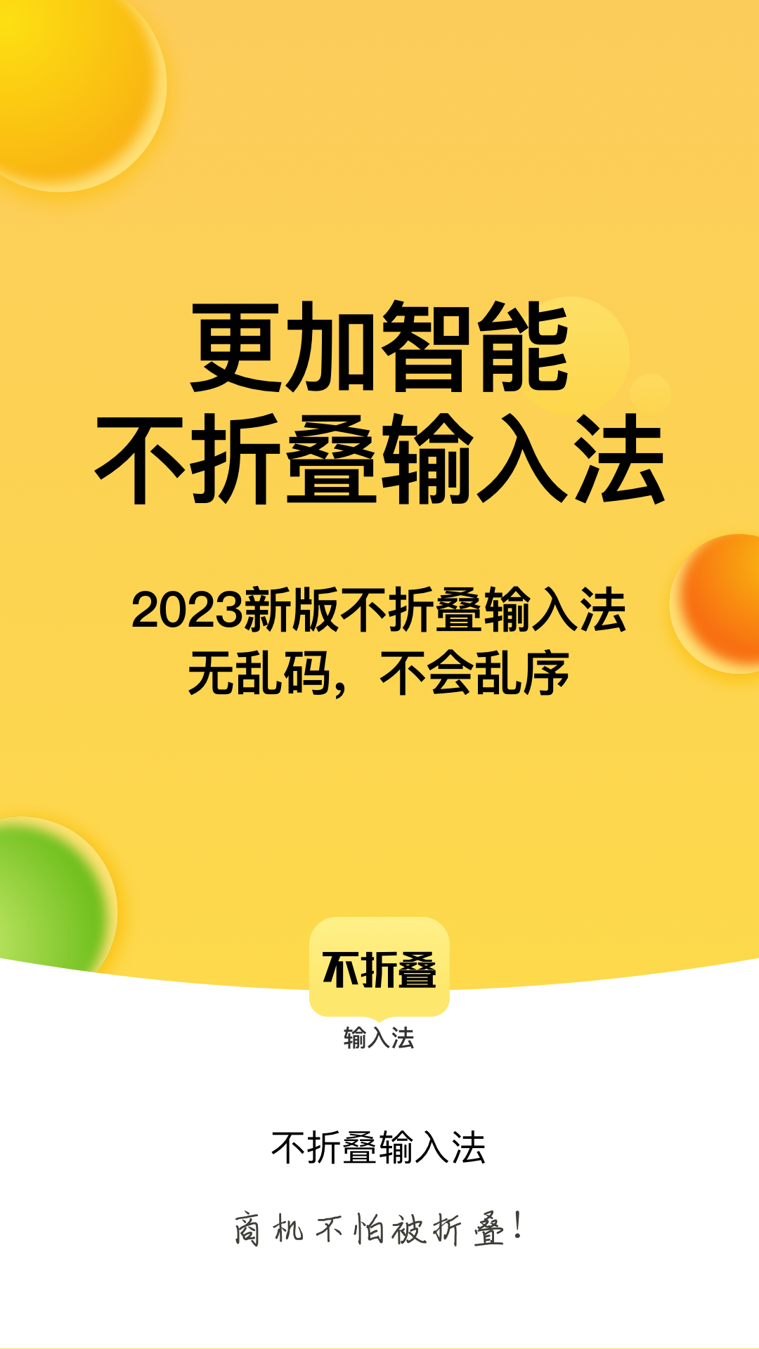 不折叠输入法app截图