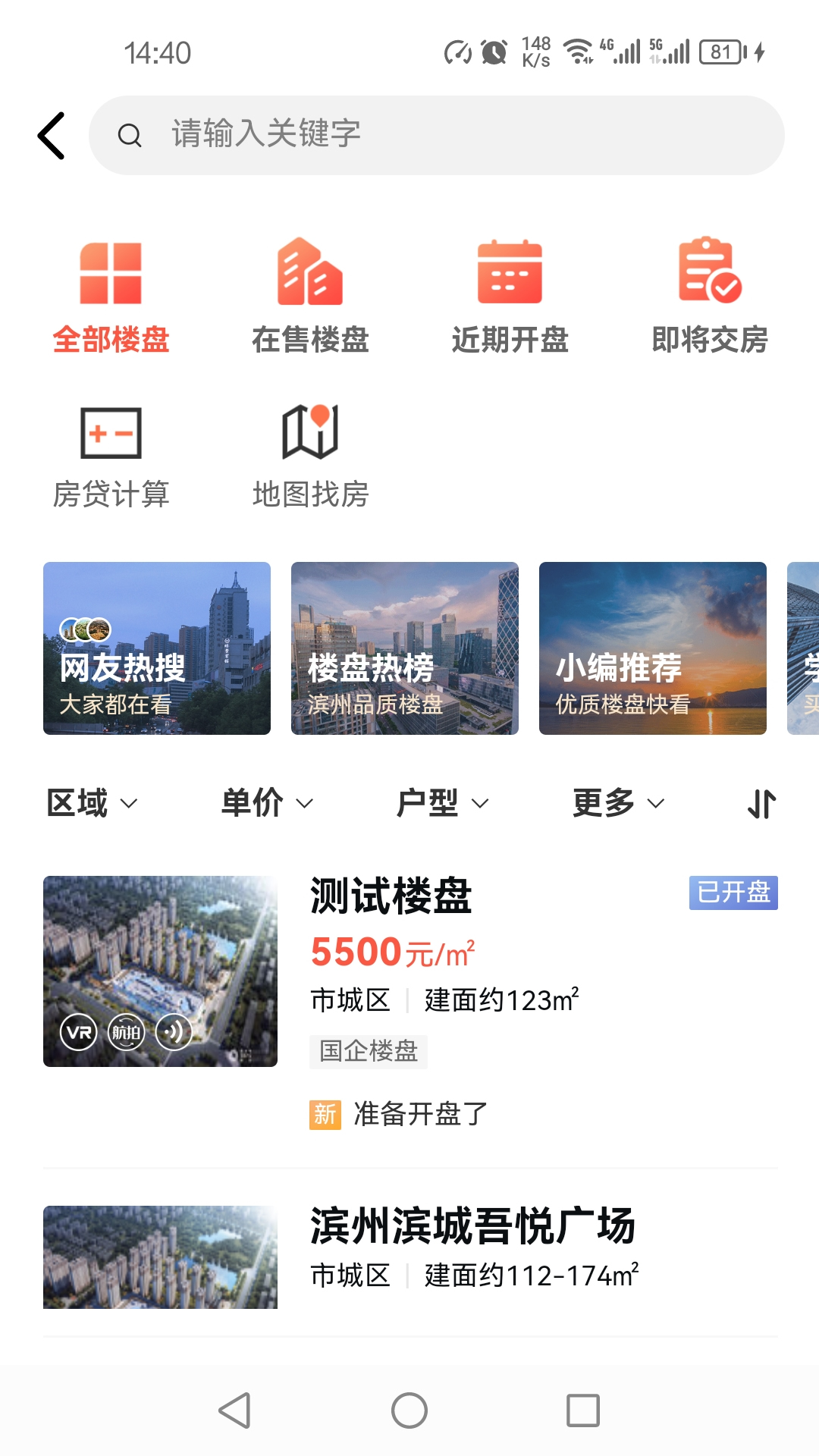 滨州楼市app截图