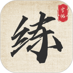 标准练字帖 v1.0.2