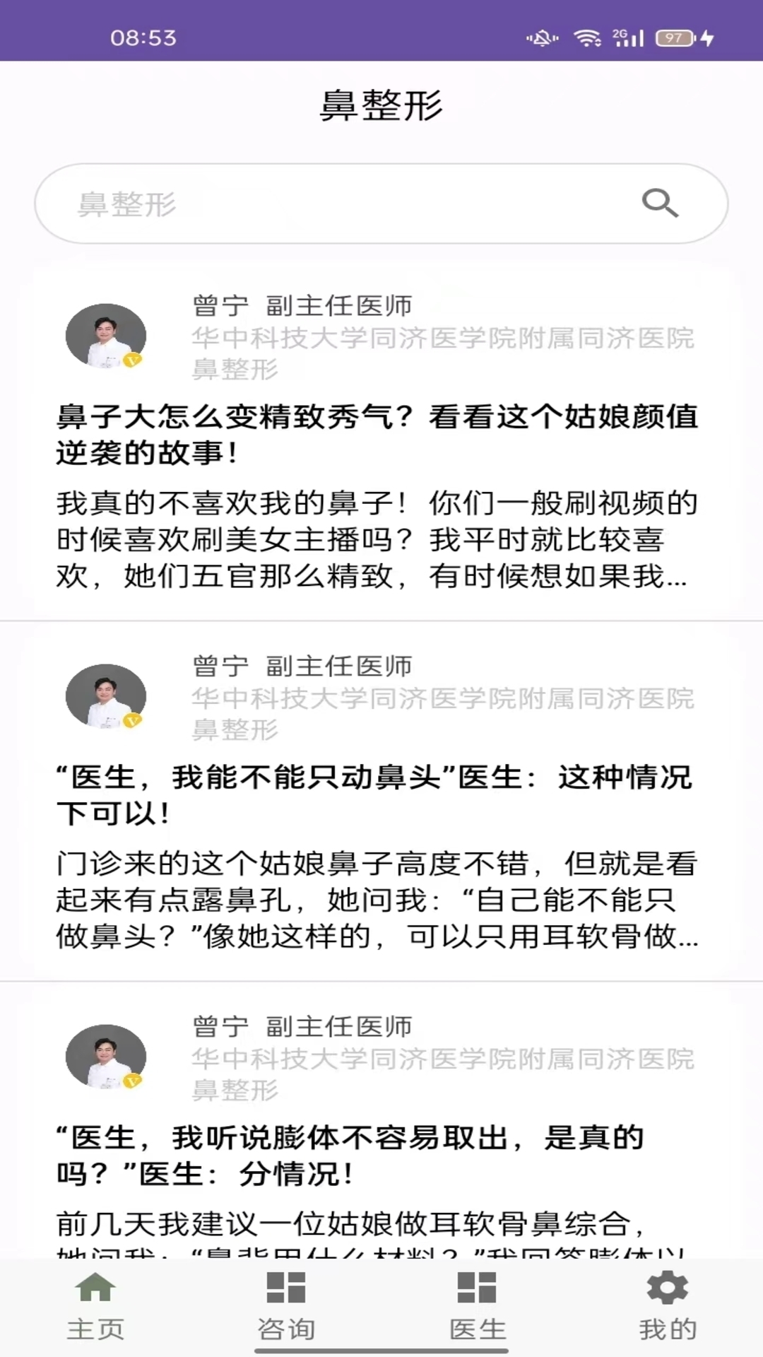 鼻整形百科app截图