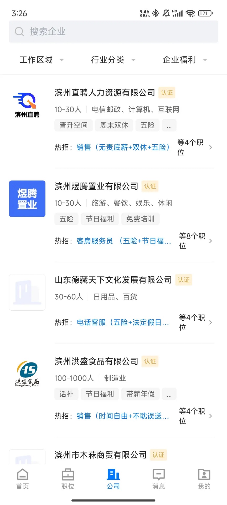 滨州直聘app截图