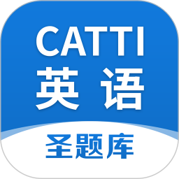 CATTI英语 v1.1.1