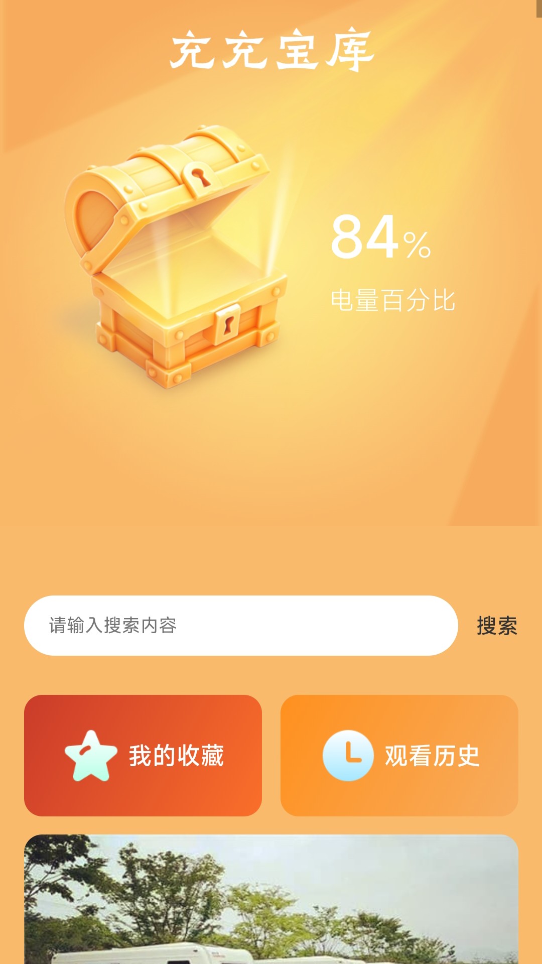 充充宝库app截图