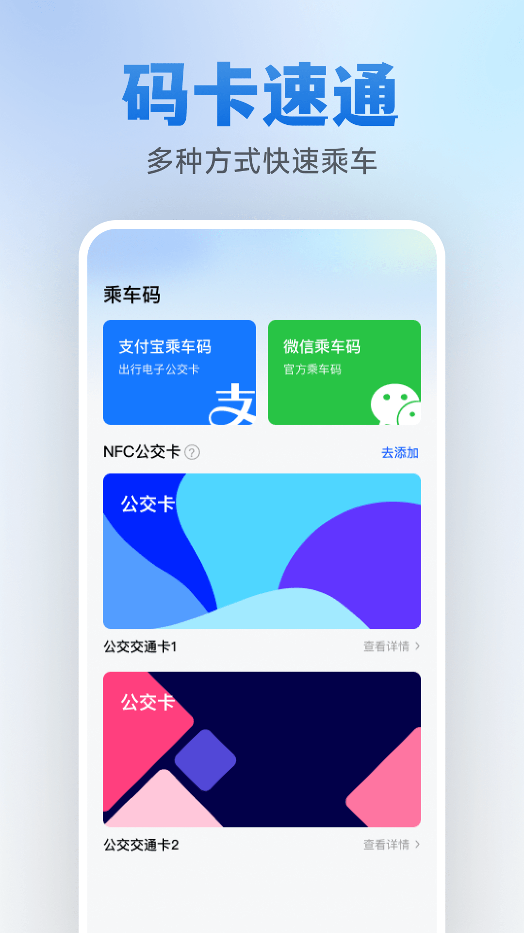 乘车码速通下载介绍图