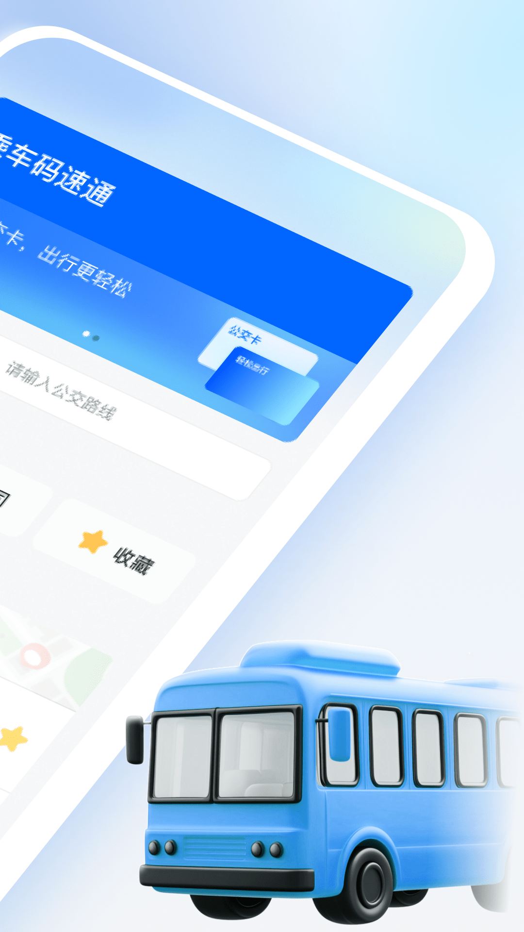 乘车码速通app截图