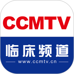 CCMTV临床频道