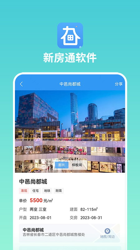 长春新房通app截图