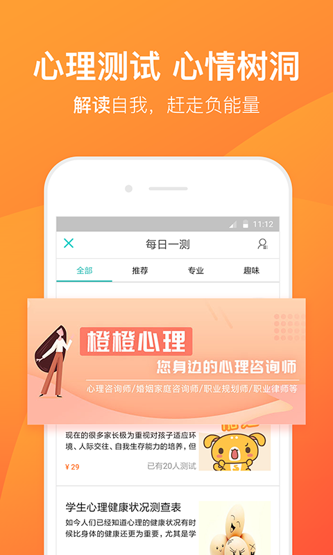 橙橙心理app截图