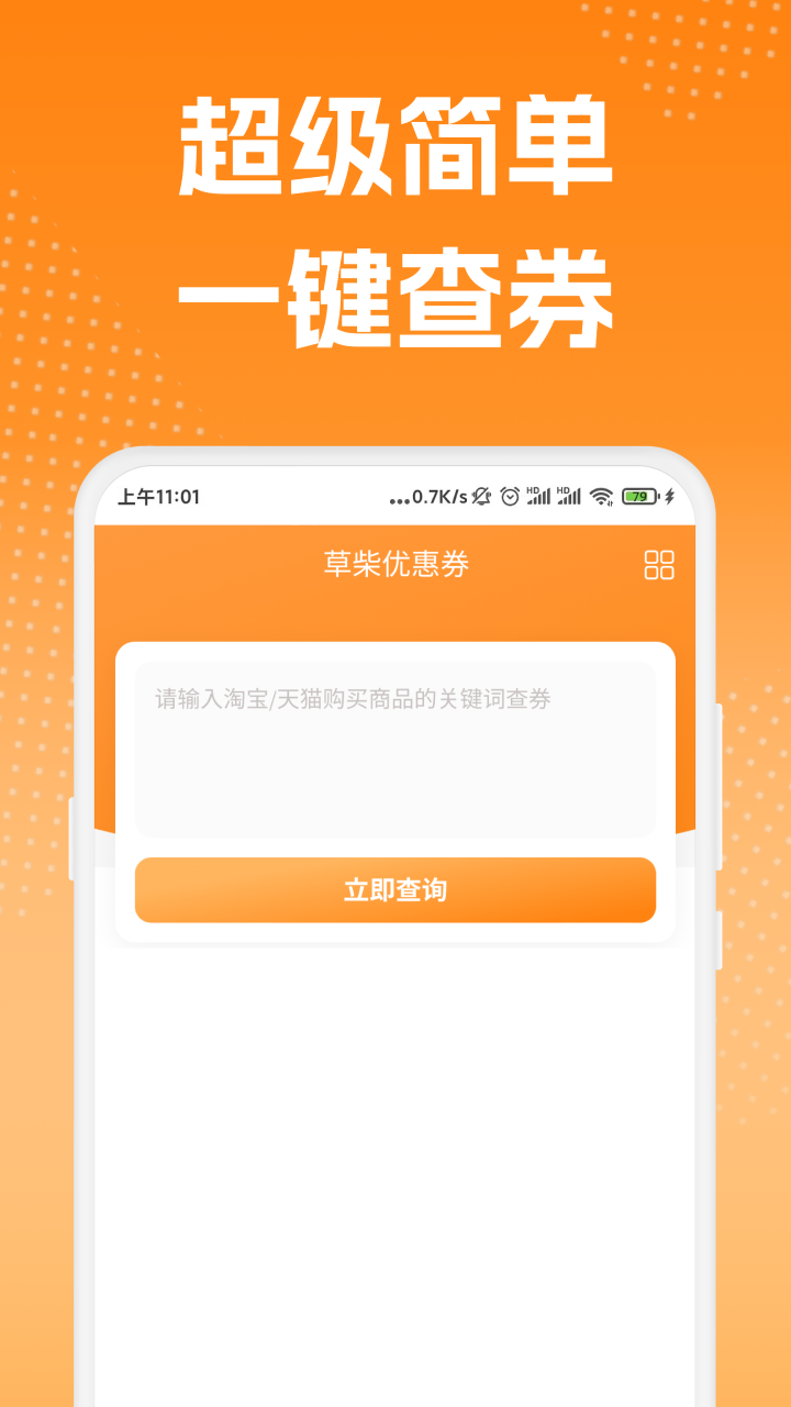 草柴优惠券app截图