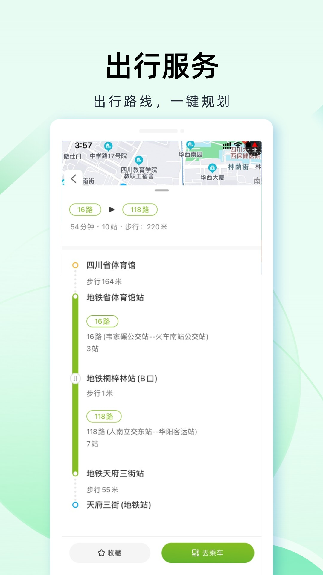 成都公交app截图