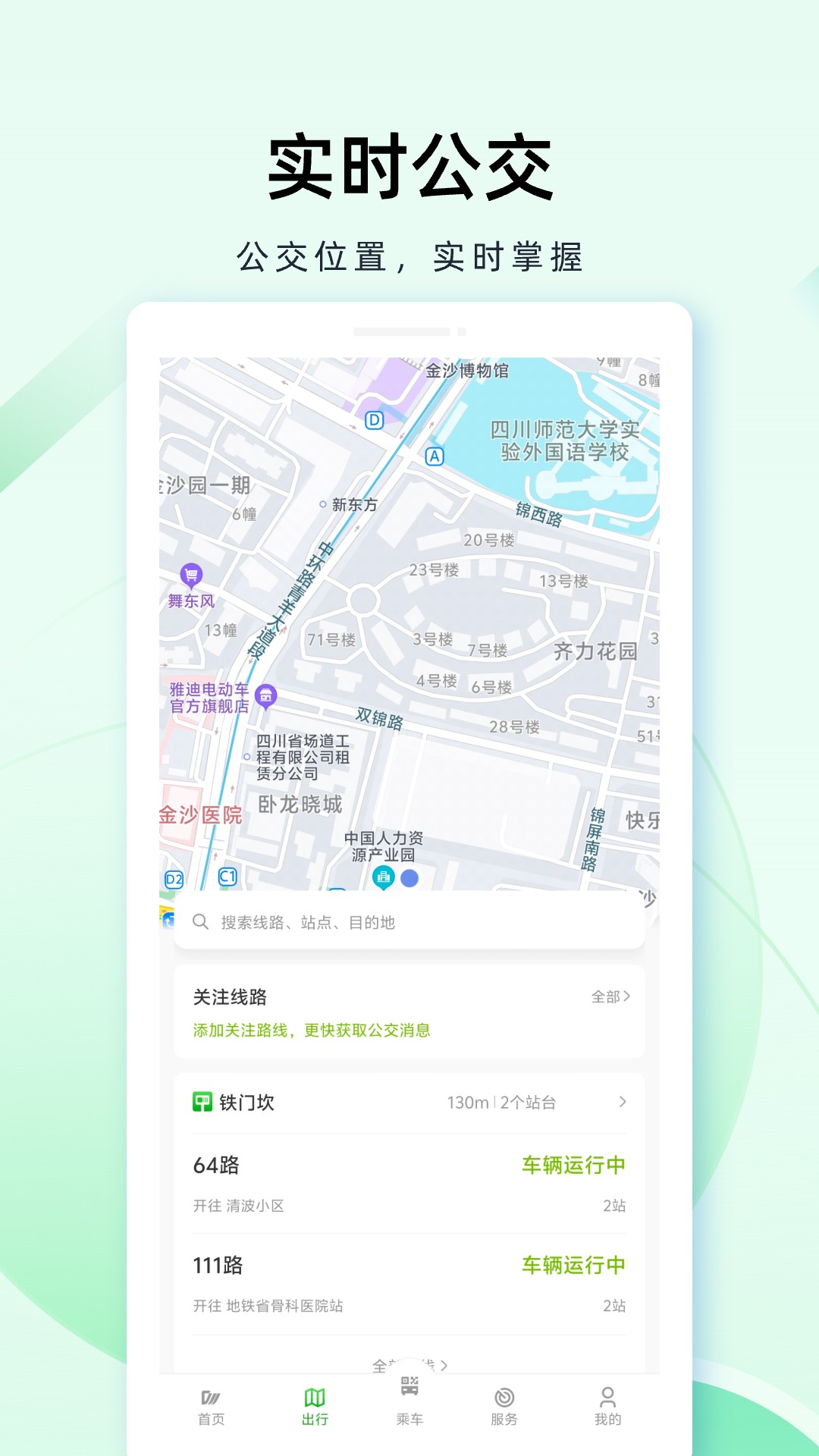 成都公交app截图