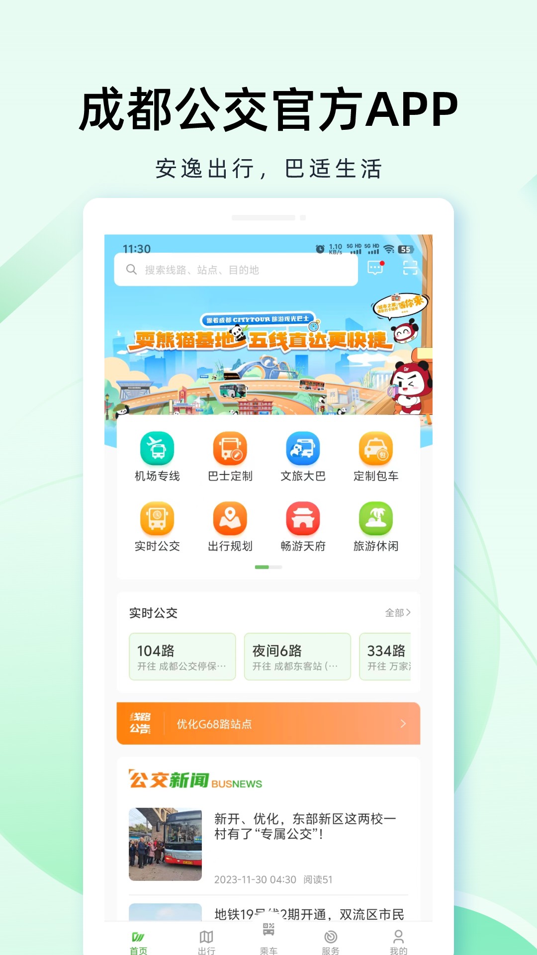 成都公交app截图