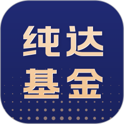 纯达基金 v1.9.7