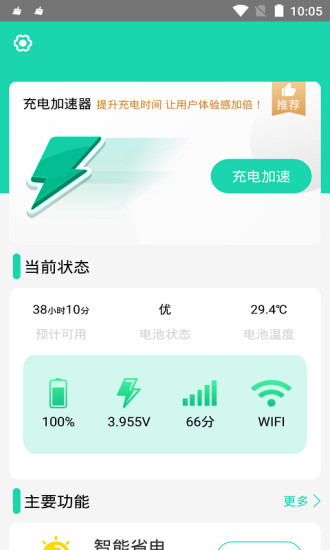 充电加速器app截图