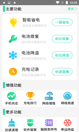 充电加速器app截图