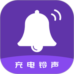 充电铃声 v1.0.7