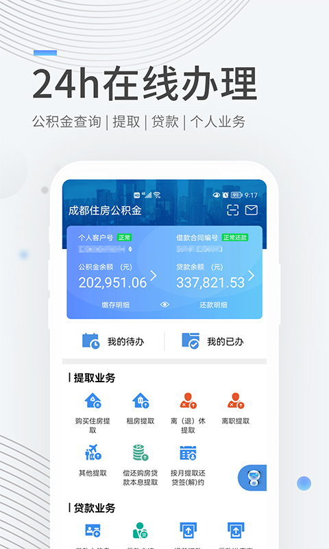 成都住房公积金app截图