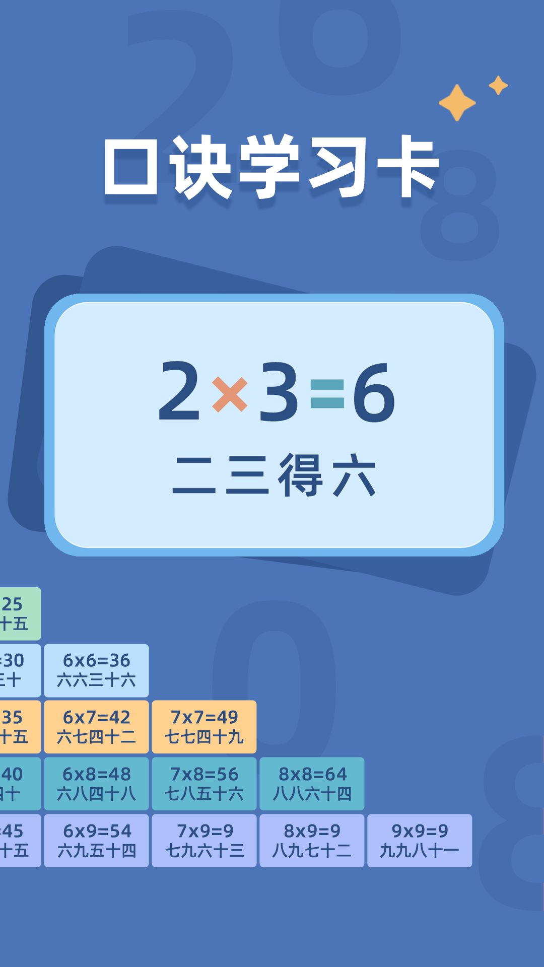 乘法口诀表app截图