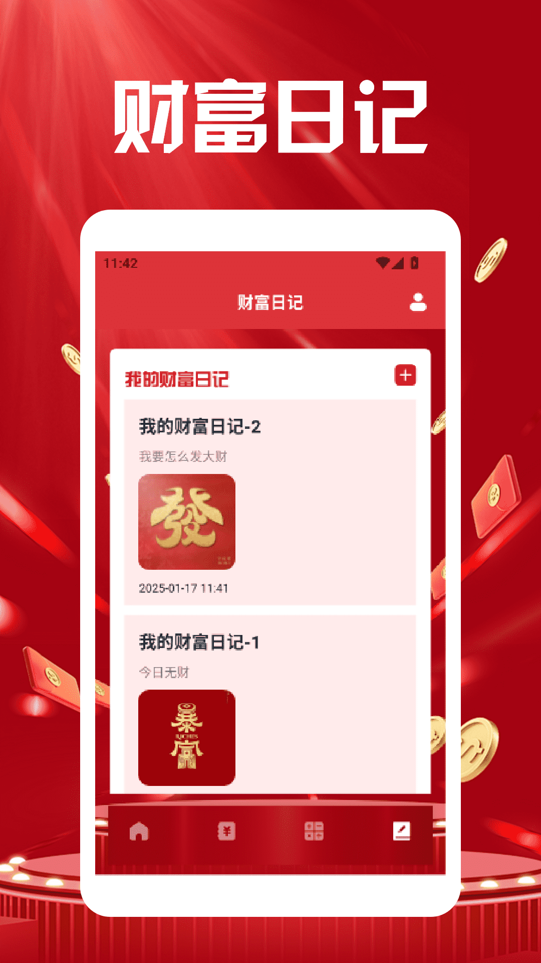 财富人生日记下载介绍图