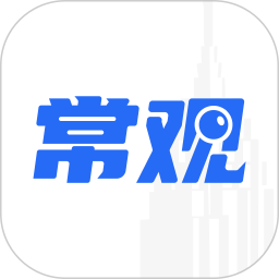 常观 v5.2.5