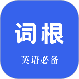 词根词缀词典 v1.4.9