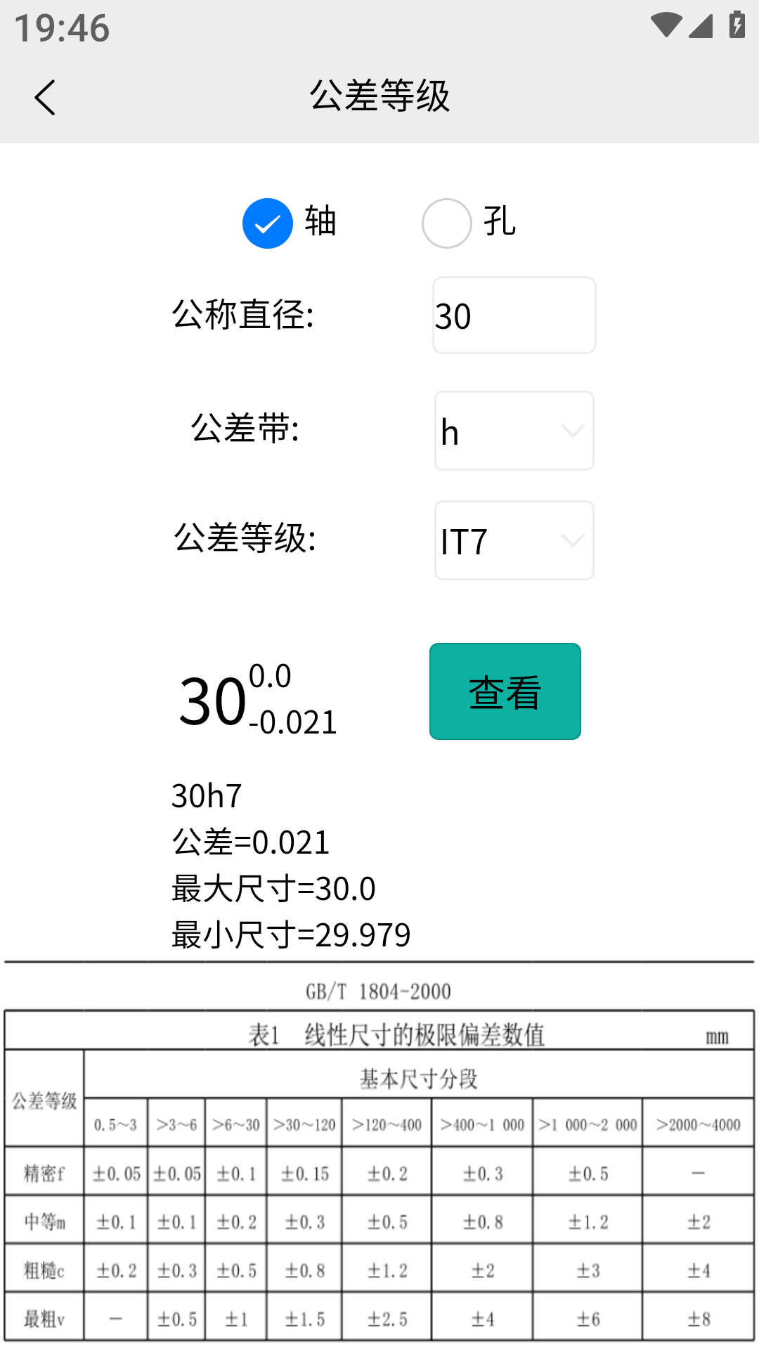 车工计算app截图