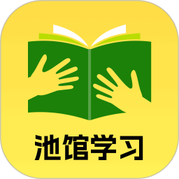 池馆学习 v1.0.3