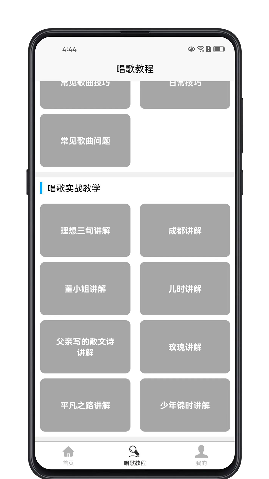 唱歌学习宝典app截图