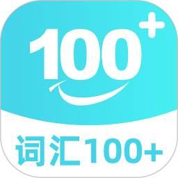 词汇100+