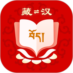 藏汉翻译 v1.1.2