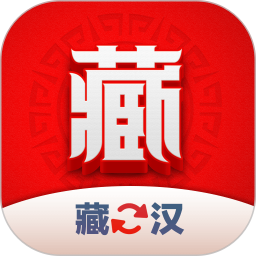 藏汉翻译君 v1.1.4