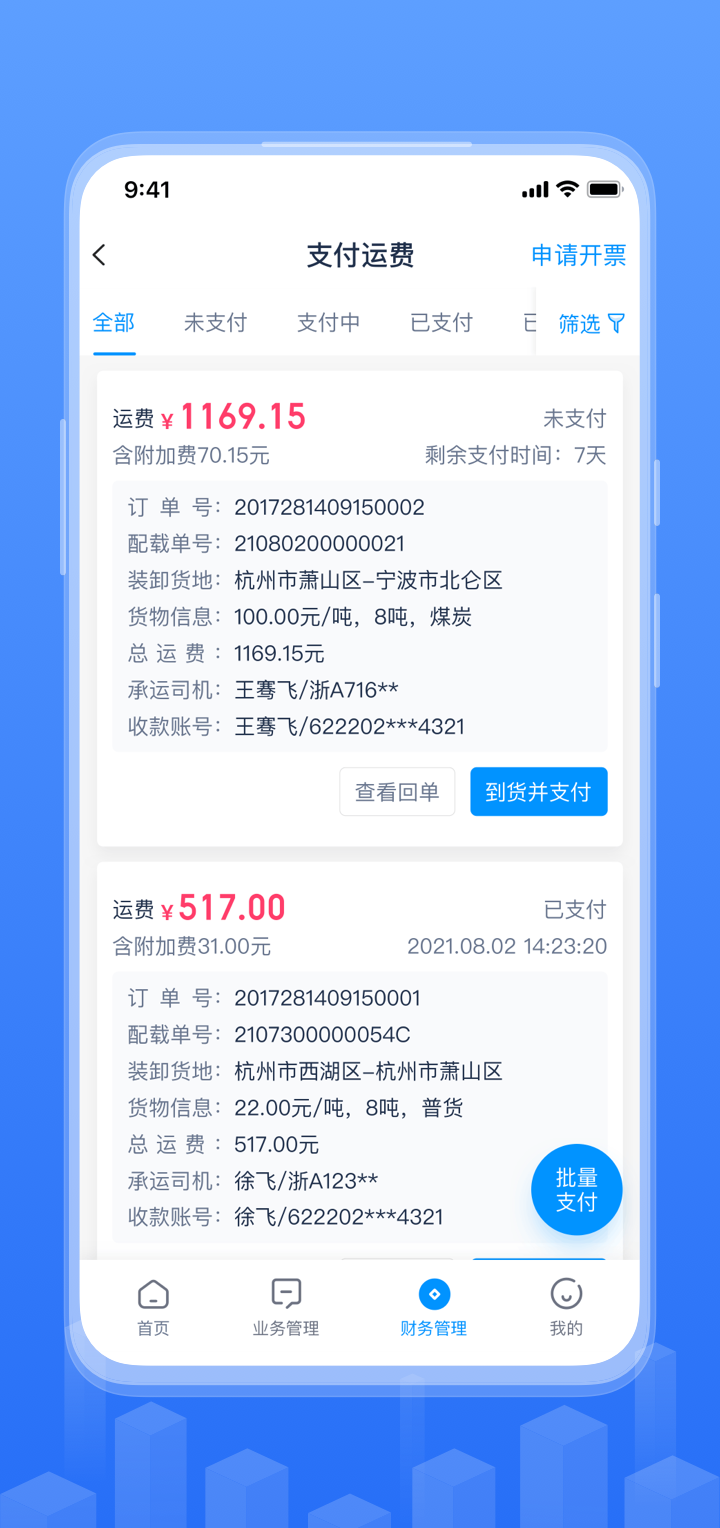 传化融易运app截图