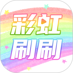 彩虹刷刷 v2.0.6