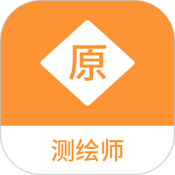 测绘师原题库 v1.1.1