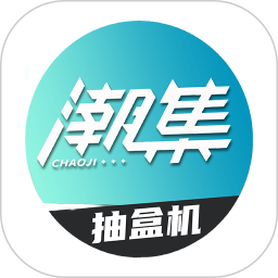 潮集抽盒机 v3.1.94