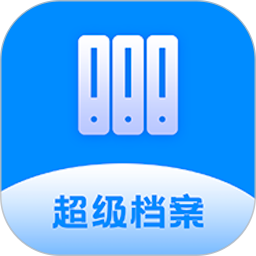 超级档案 v4.3.9