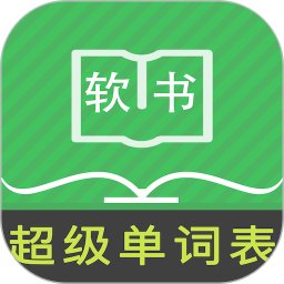 超级单词表 v6.2.3