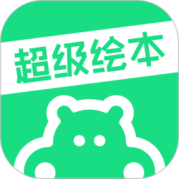 超级绘本 v3.9.5