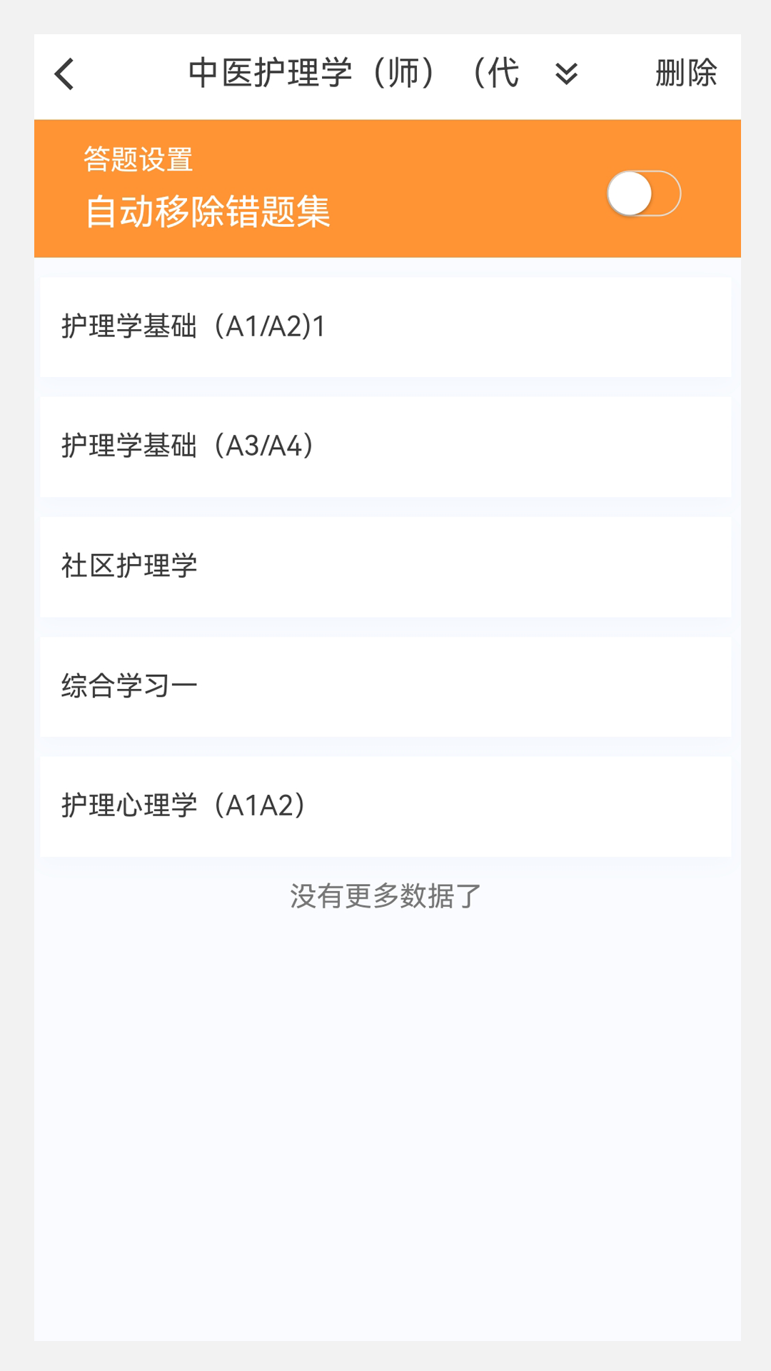 初级护理学新题库app截图