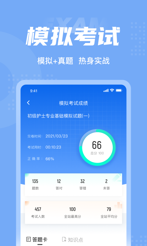 初级护士考试聚题库app截图